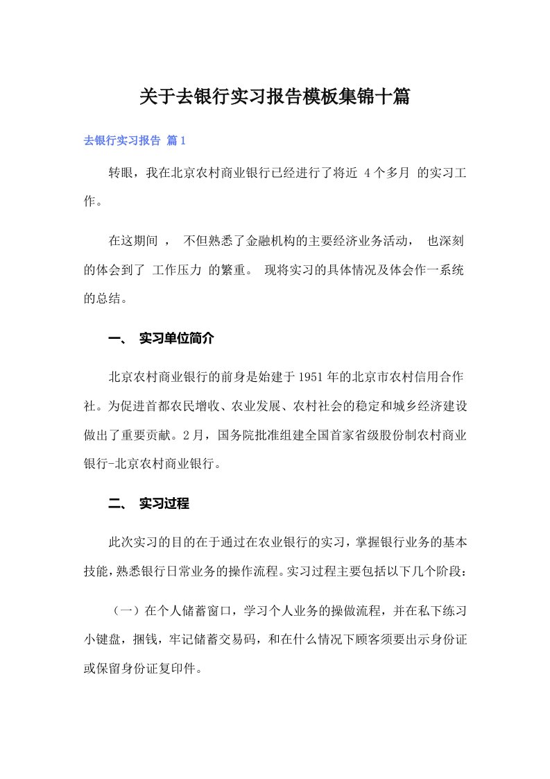 关于去银行实习报告模板集锦十篇