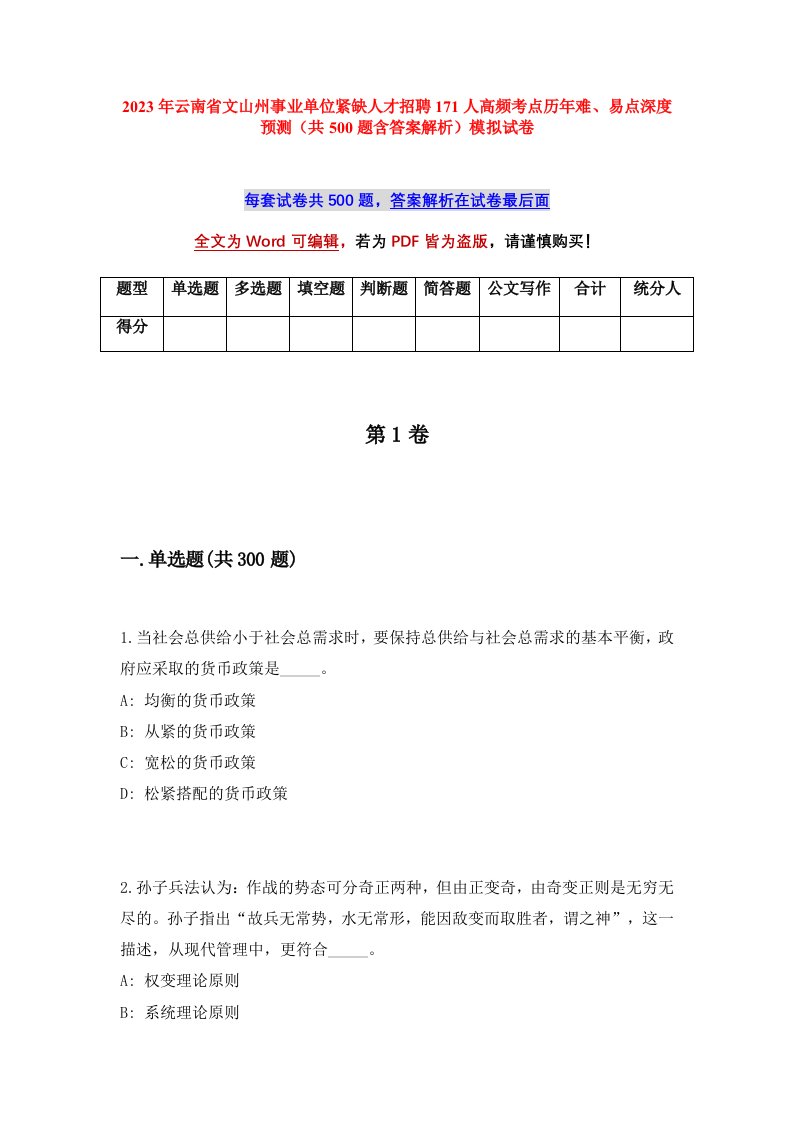 2023年云南省文山州事业单位紧缺人才招聘171人高频考点历年难易点深度预测共500题含答案解析模拟试卷