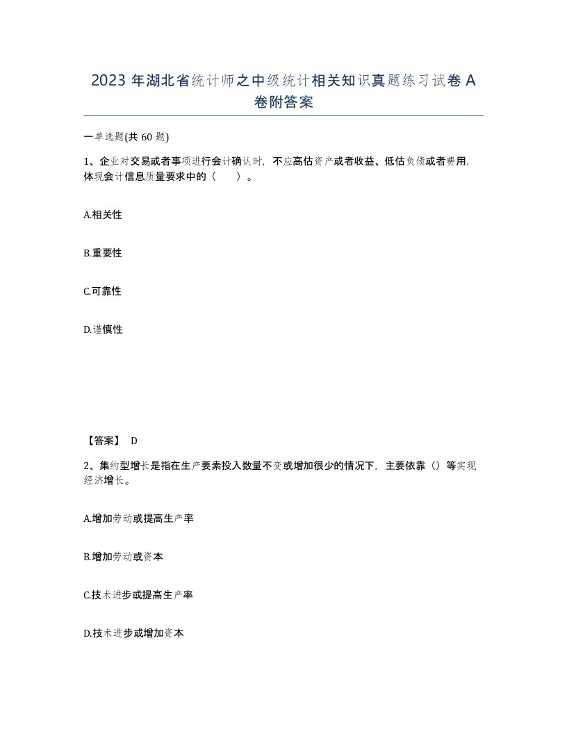 2023年湖北省统计师之中级统计相关知识真题练习试卷A卷附答案