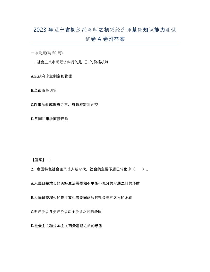 2023年辽宁省初级经济师之初级经济师基础知识能力测试试卷A卷附答案