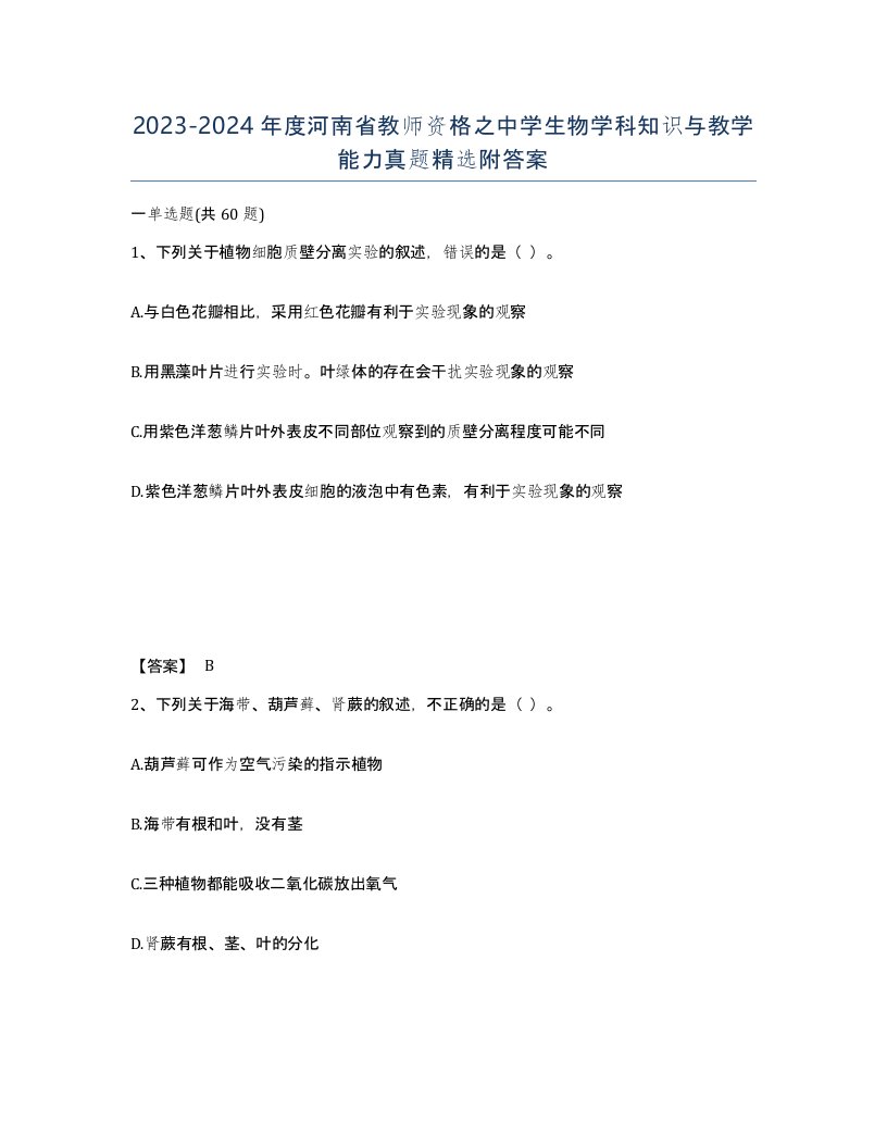 2023-2024年度河南省教师资格之中学生物学科知识与教学能力真题附答案