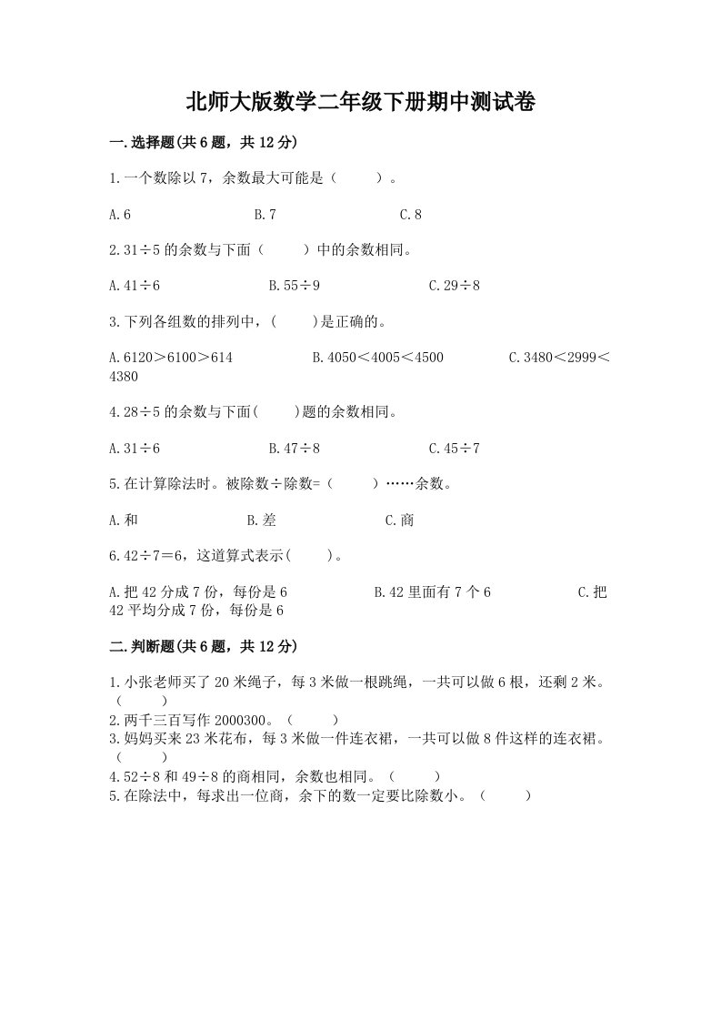 北师大版数学二年级下册期中测试卷及答案【历年真题】