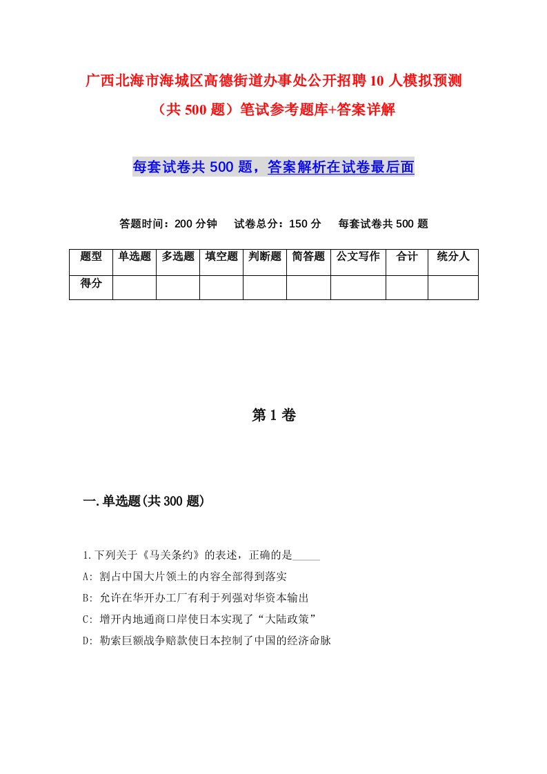 广西北海市海城区高德街道办事处公开招聘10人模拟预测共500题笔试参考题库答案详解