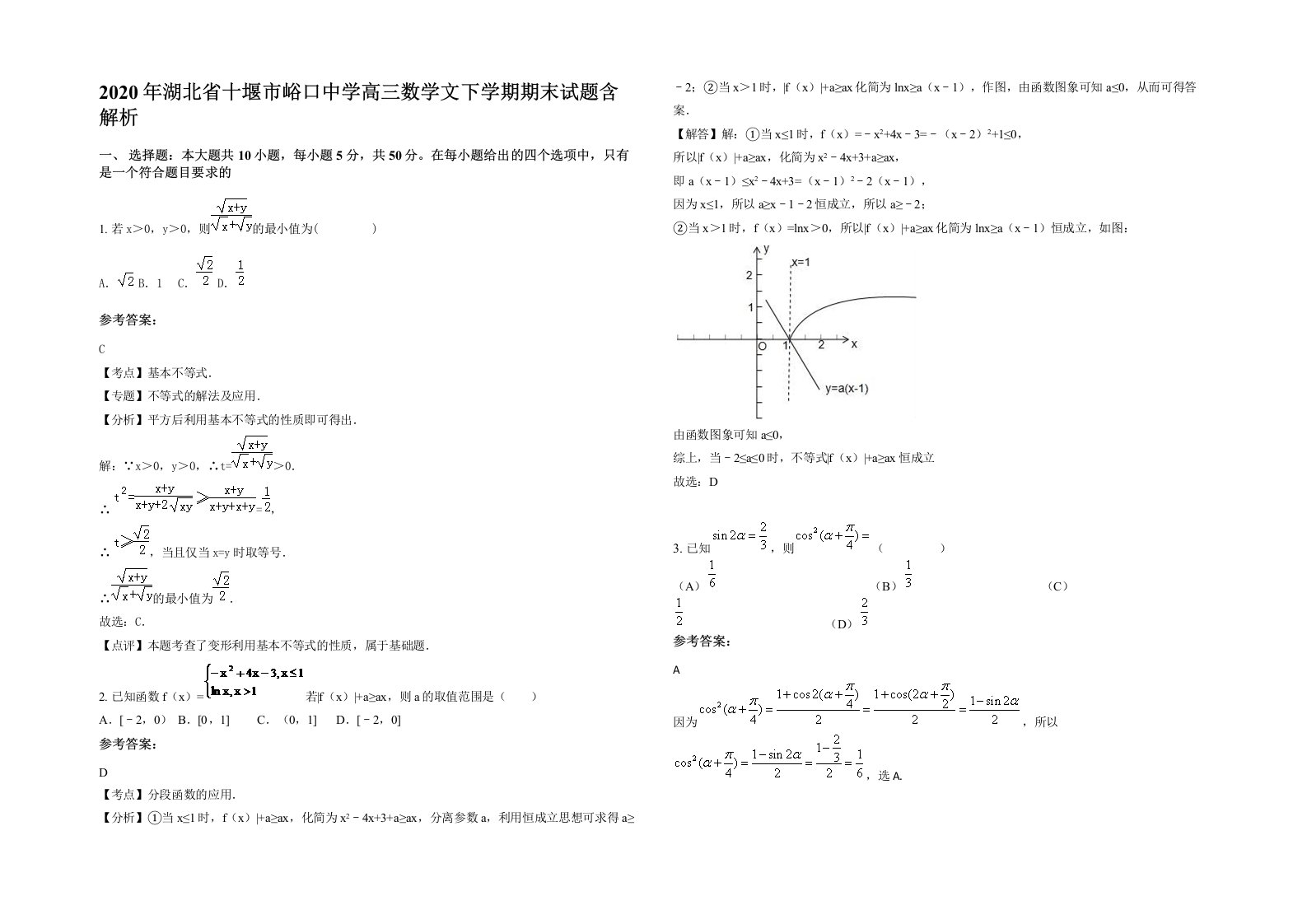 2020年湖北省十堰市峪口中学高三数学文下学期期末试题含解析