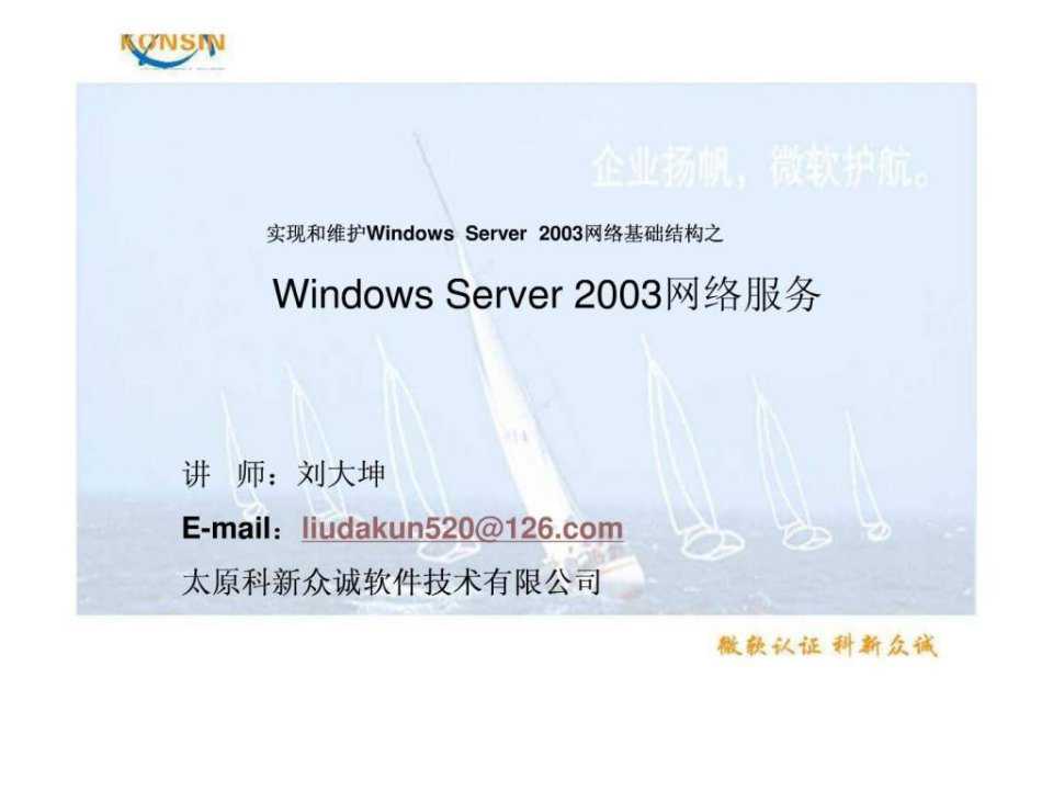 WindowsServer2003网络服务第六章管理优化DNS方案.ppt