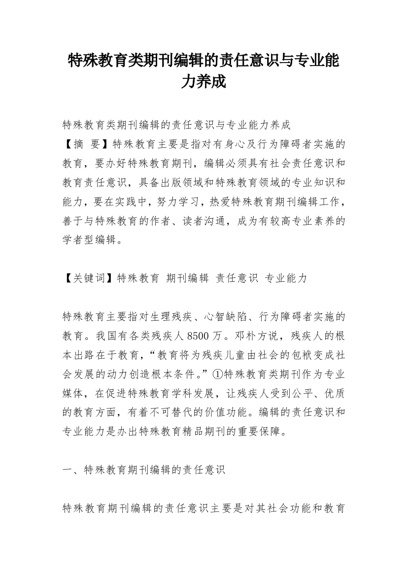 特殊教育类期刊编辑的责任意识与专业能力养成