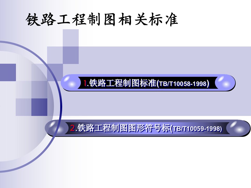 信号专业工程制图行业标准部分