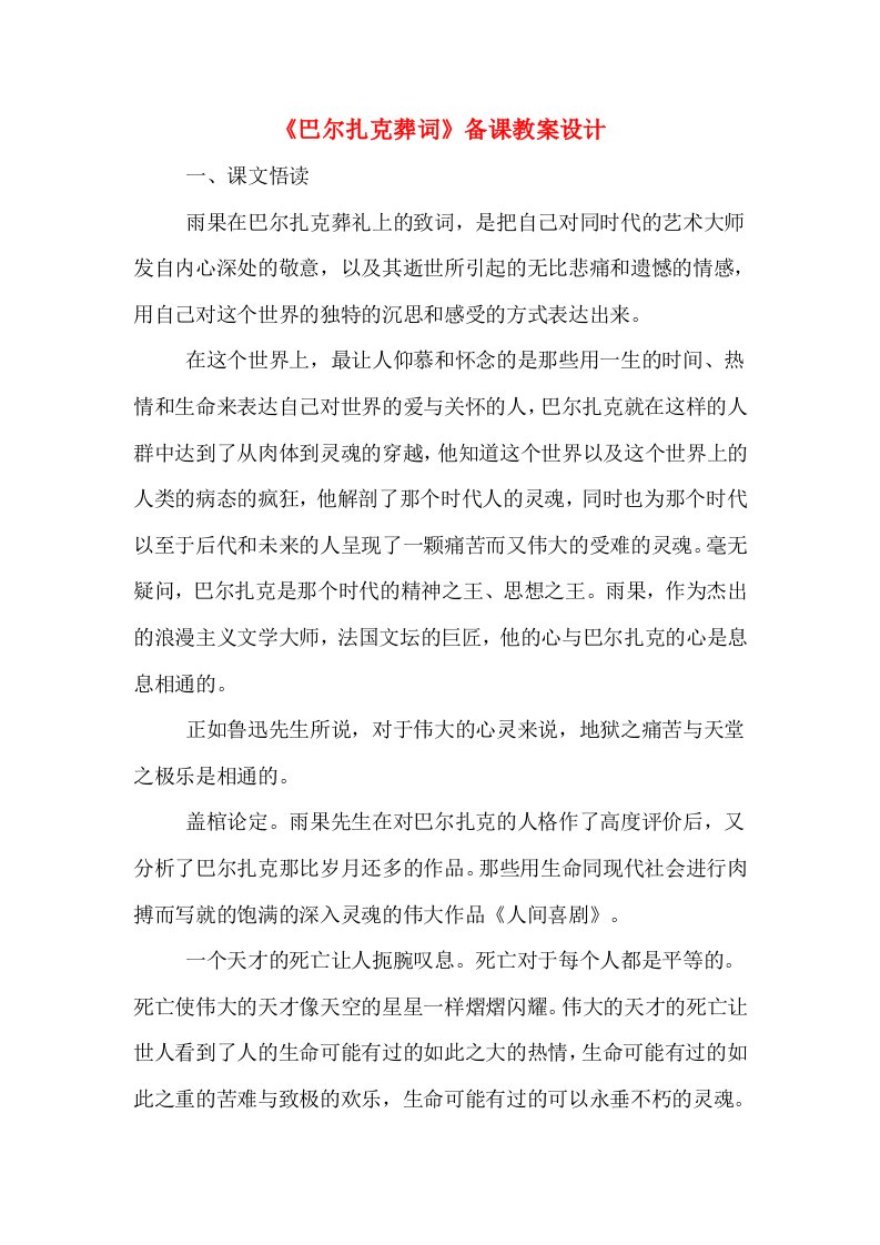 《巴尔扎克葬词》备课教案设计