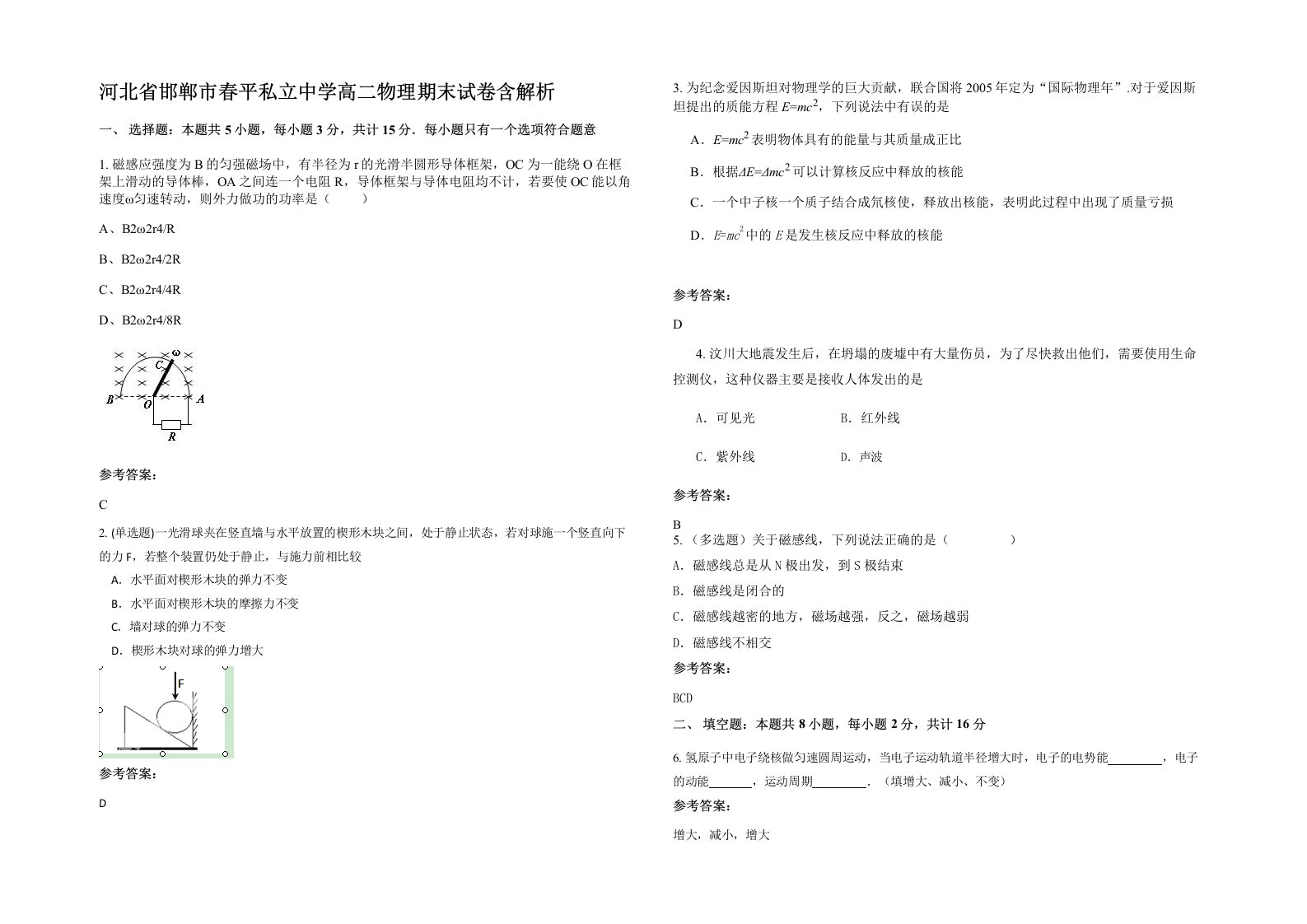 河北省邯郸市春平私立中学高二物理期末试卷含解析