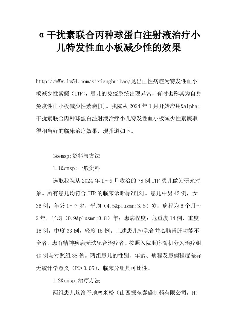 α干扰素联合丙种球蛋白注射液治疗小儿特发性血小板减少性的效果