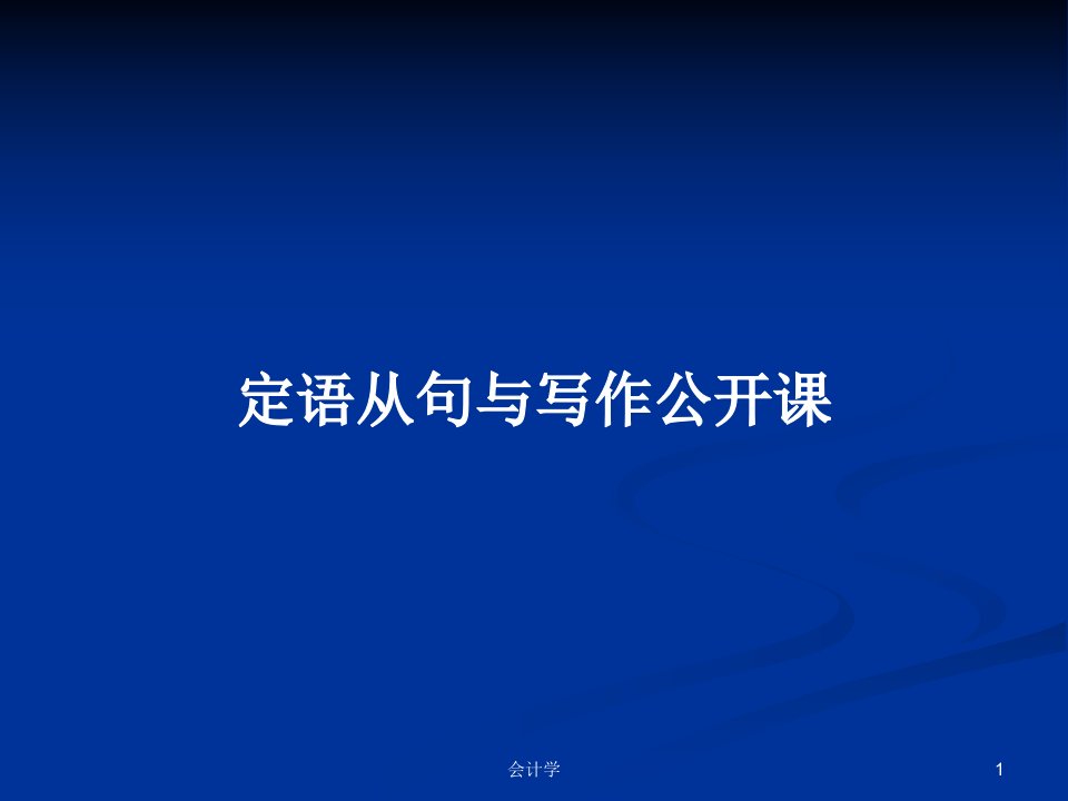 定语从句与写作公开课PPT教案学习