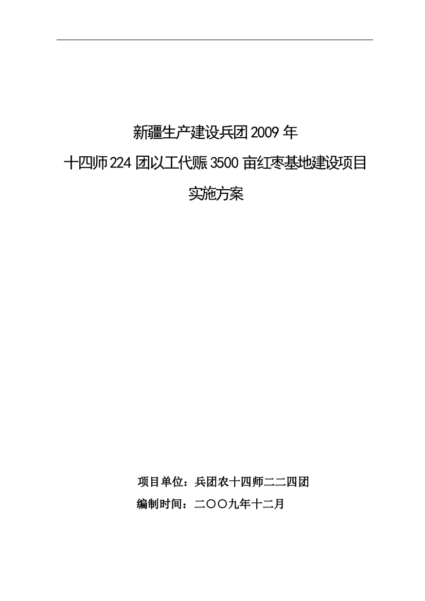 xxx红枣基地建设项目实施-方案书