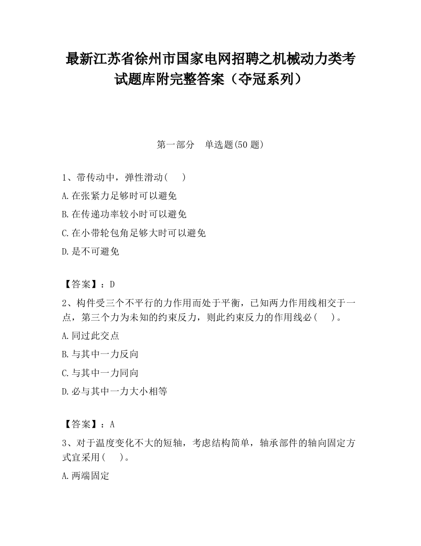 最新江苏省徐州市国家电网招聘之机械动力类考试题库附完整答案（夺冠系列）