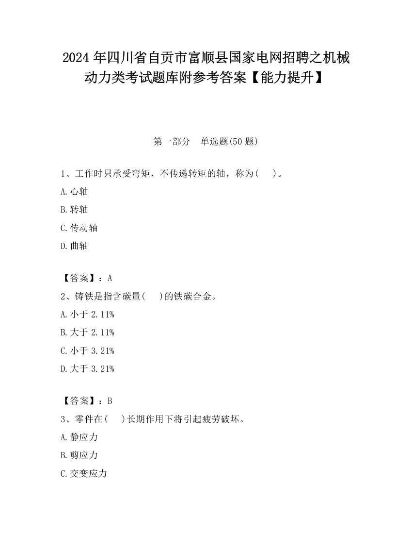 2024年四川省自贡市富顺县国家电网招聘之机械动力类考试题库附参考答案【能力提升】