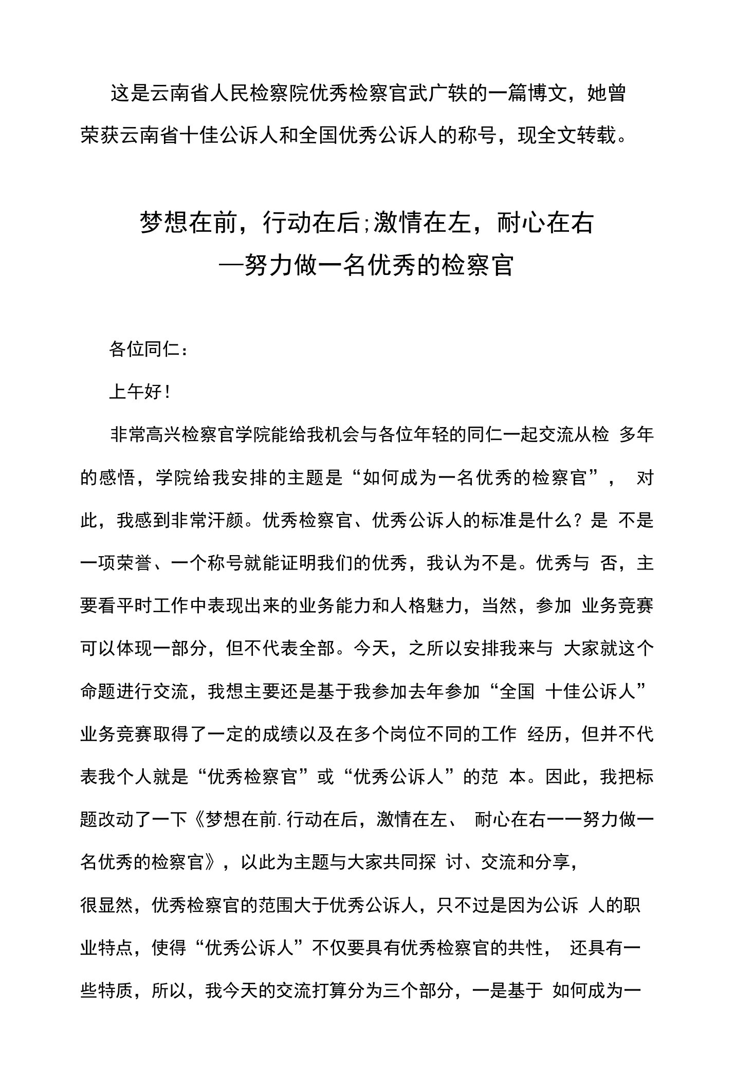 这是云南省人民检察院优秀检察官武广轶的一篇博文,她曾荣