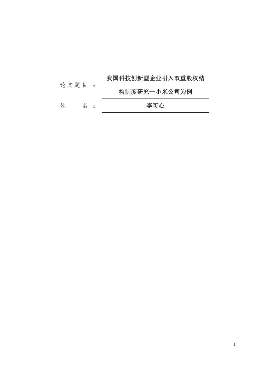 8785576_李可心_我国科技创新型企业引入双重股权结构制度研究—小米公司为例