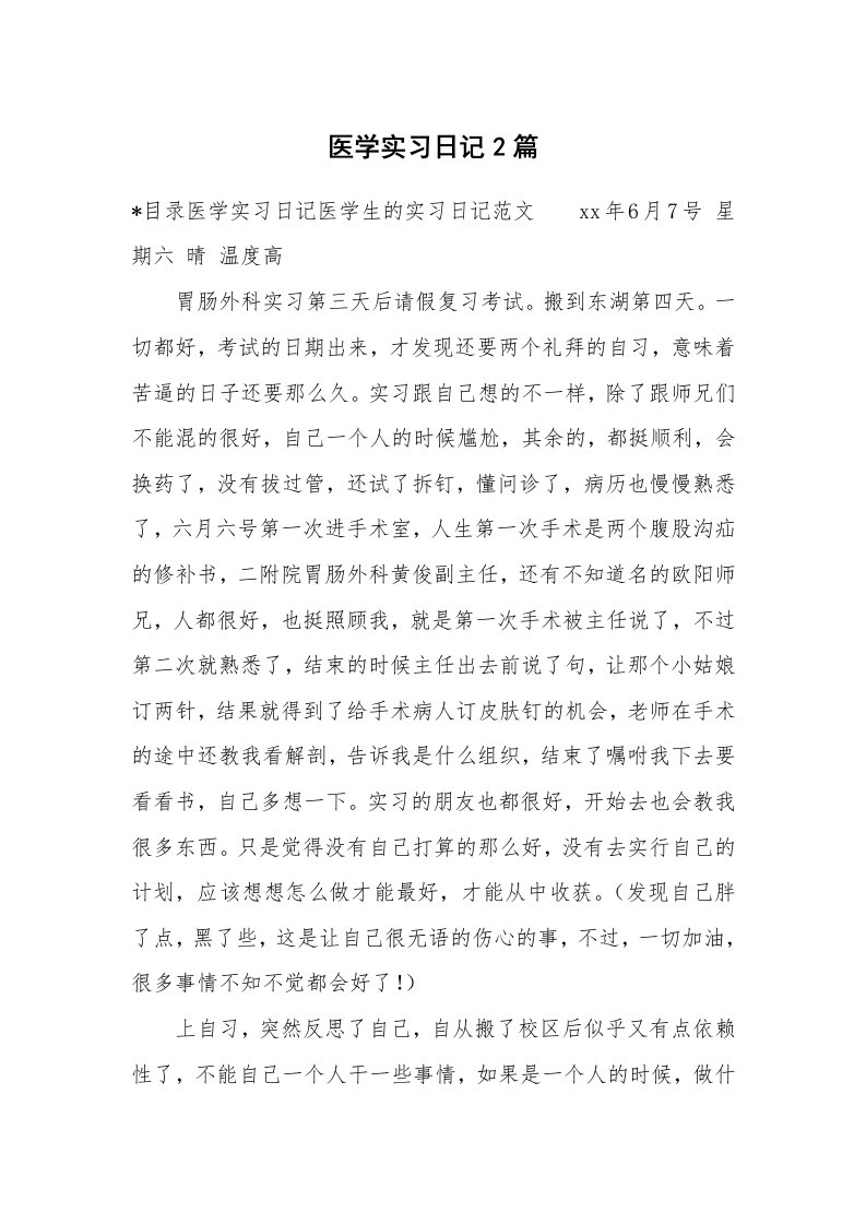 工作报告_246699_医学实习日记2篇