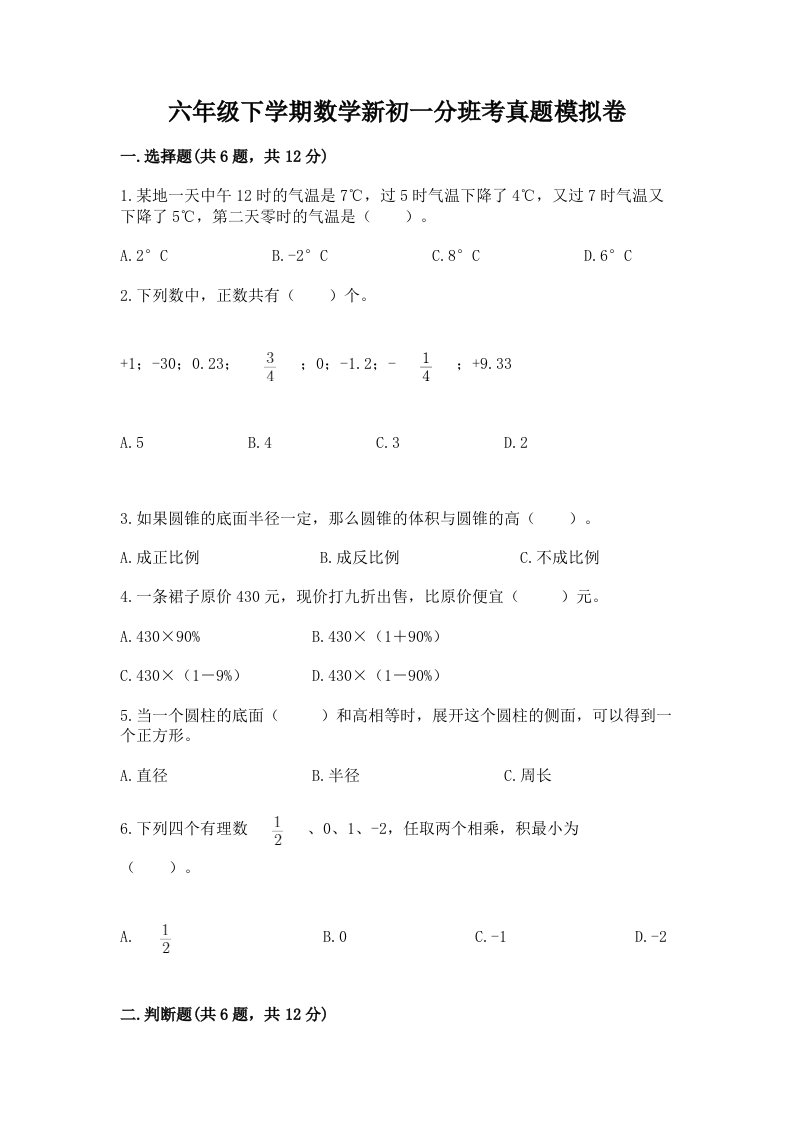 六年级下学期数学新初一分班考真题模拟卷答案免费