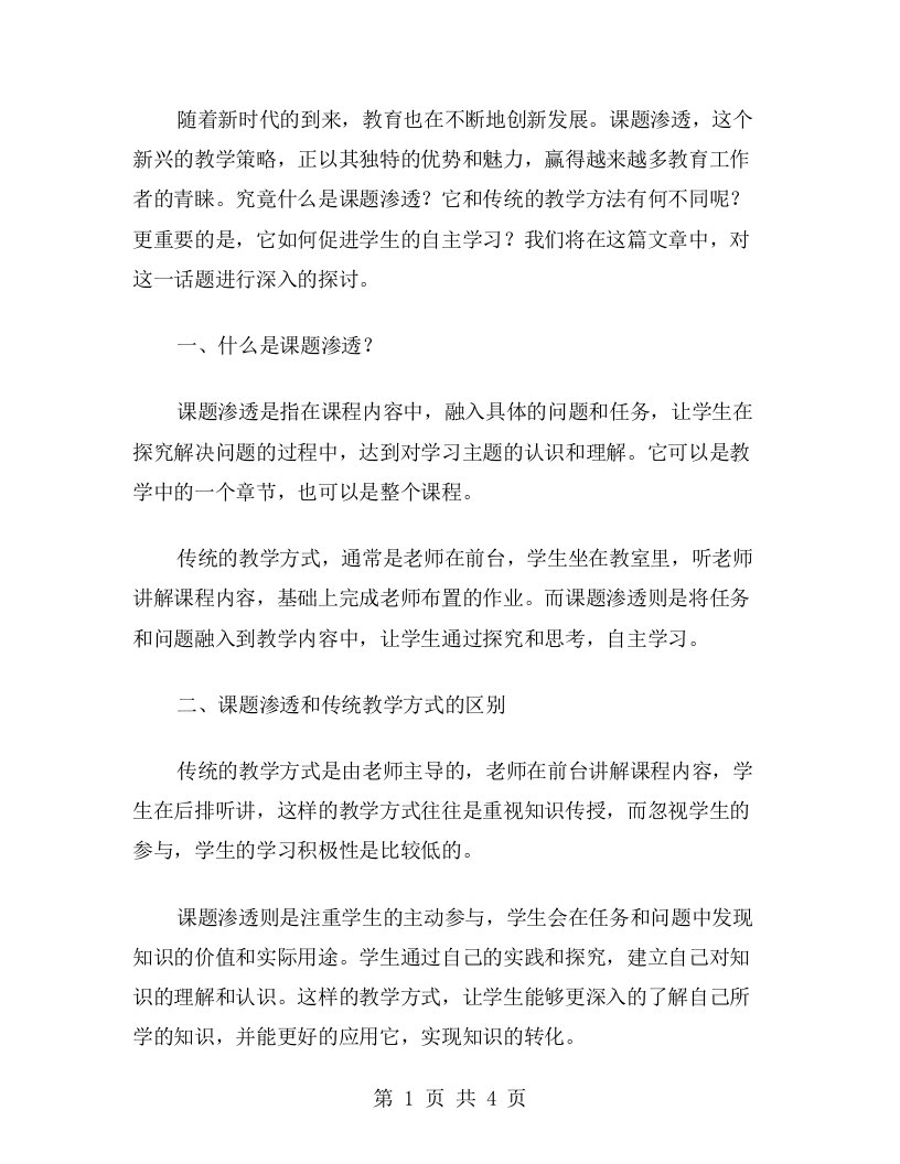 课题渗透：促进学生自主学习的教学策略