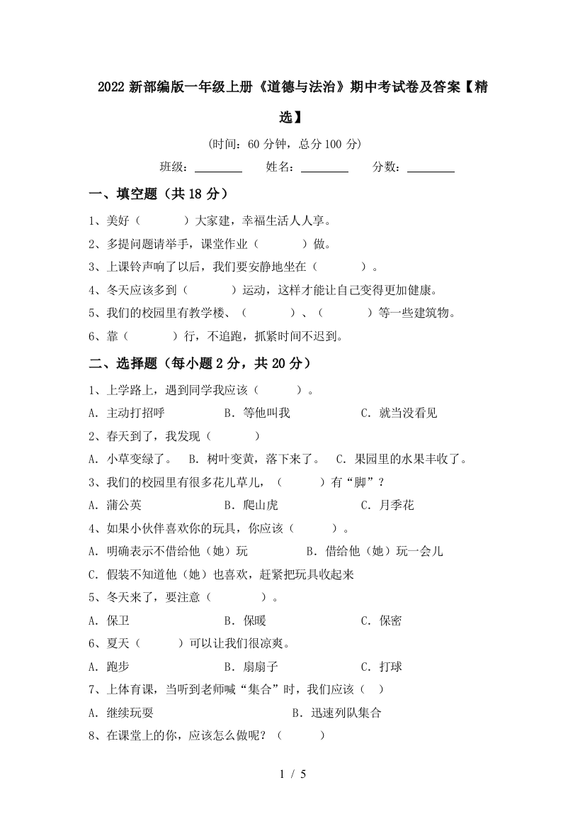 2022新部编版一年级上册《道德与法治》期中考试卷及答案【精选】