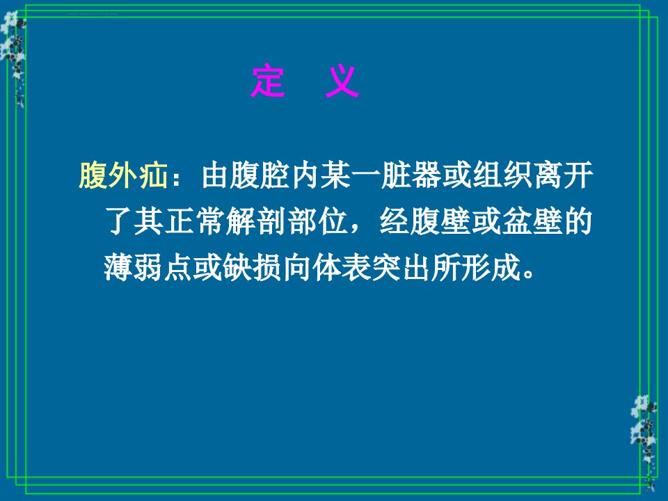 外科护理学课程课件16腹外疝的护理