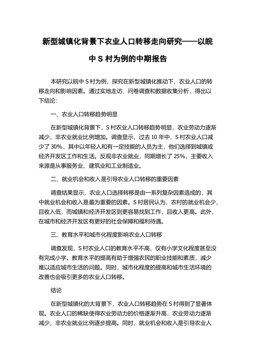 新型城镇化背景下农业人口转移走向研究——以皖中S村为例的中期报告