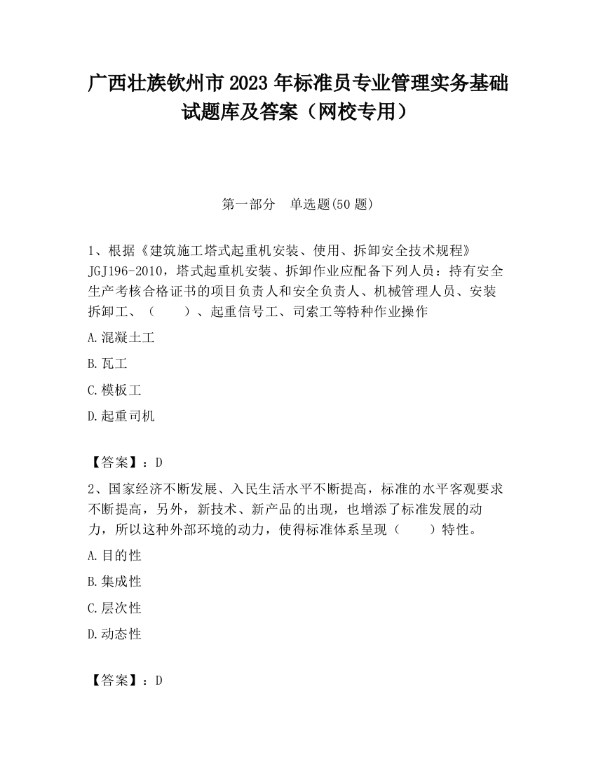 广西壮族钦州市2023年标准员专业管理实务基础试题库及答案（网校专用）