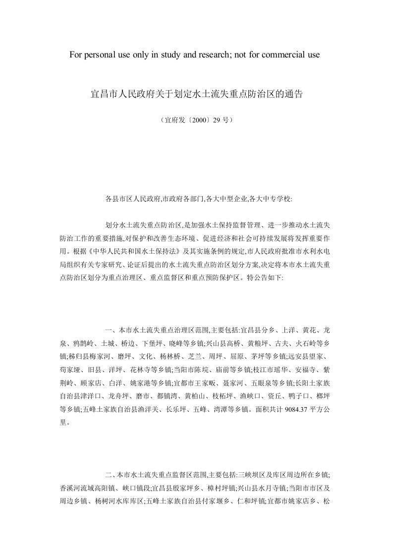 宜昌市人民政府关于划定水土流失重点防治区的通告