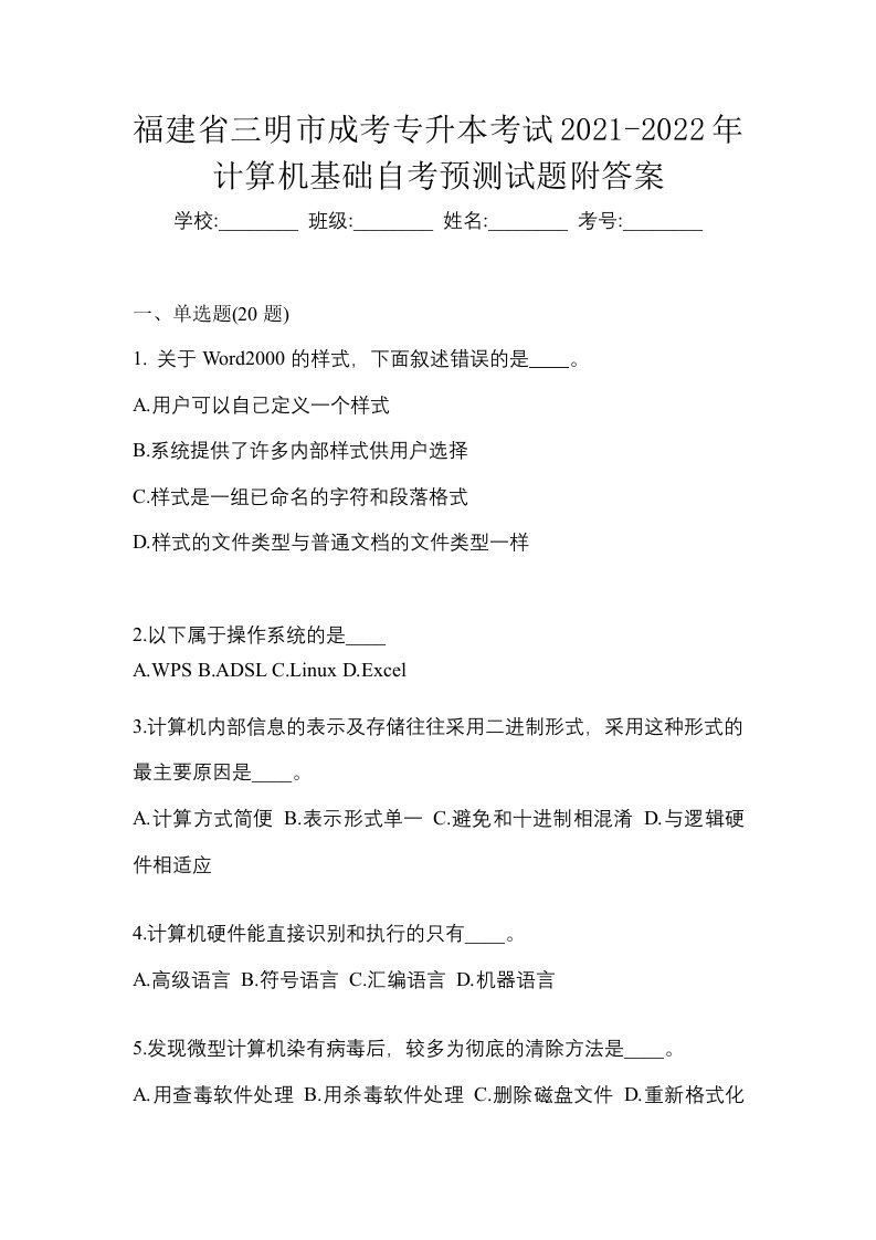 福建省三明市成考专升本考试2021-2022年计算机基础自考预测试题附答案