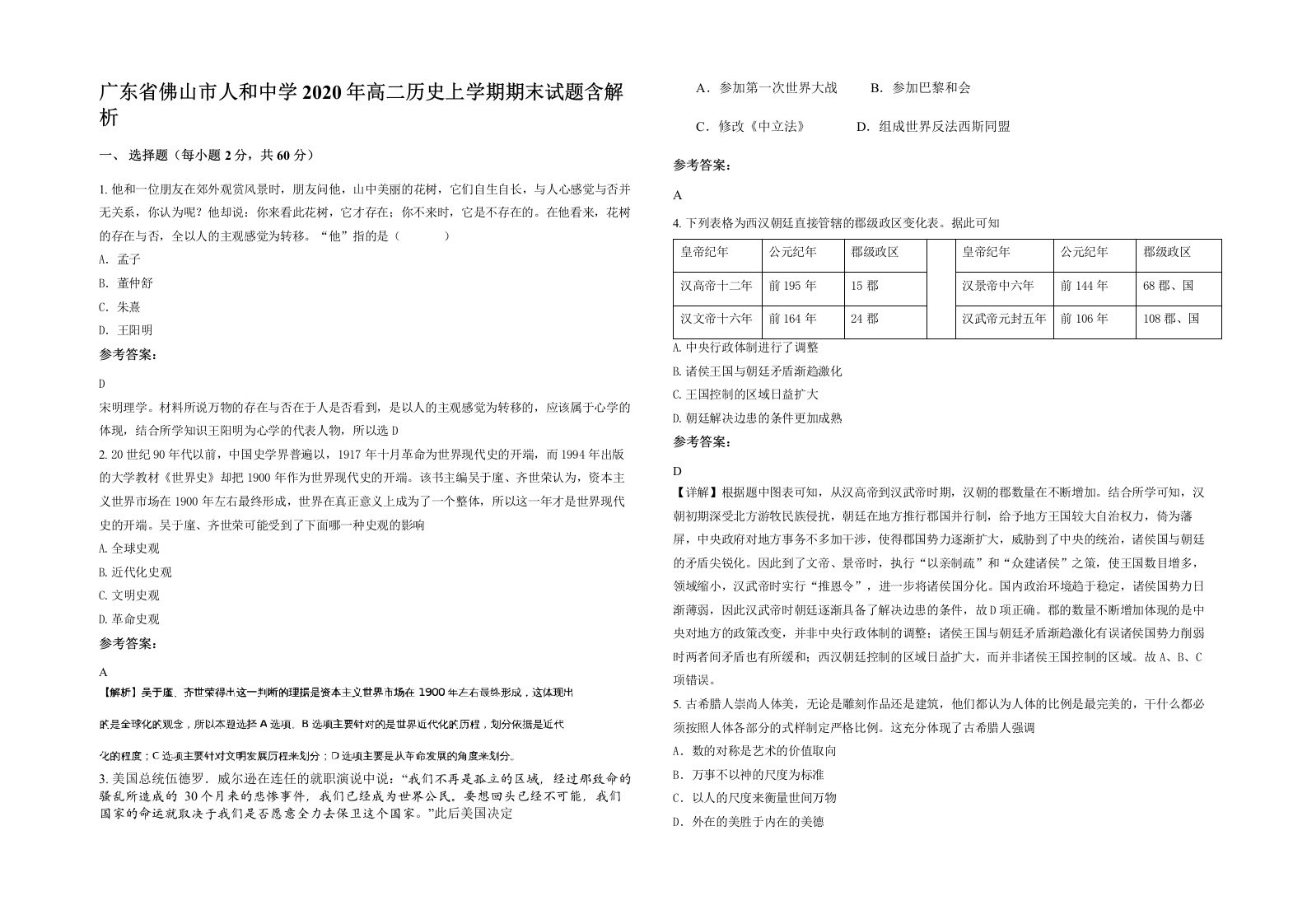 广东省佛山市人和中学2020年高二历史上学期期末试题含解析