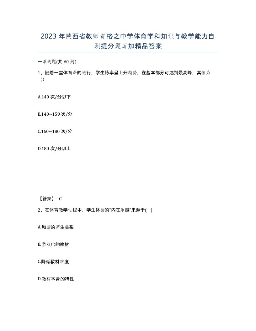 2023年陕西省教师资格之中学体育学科知识与教学能力自测提分题库加答案