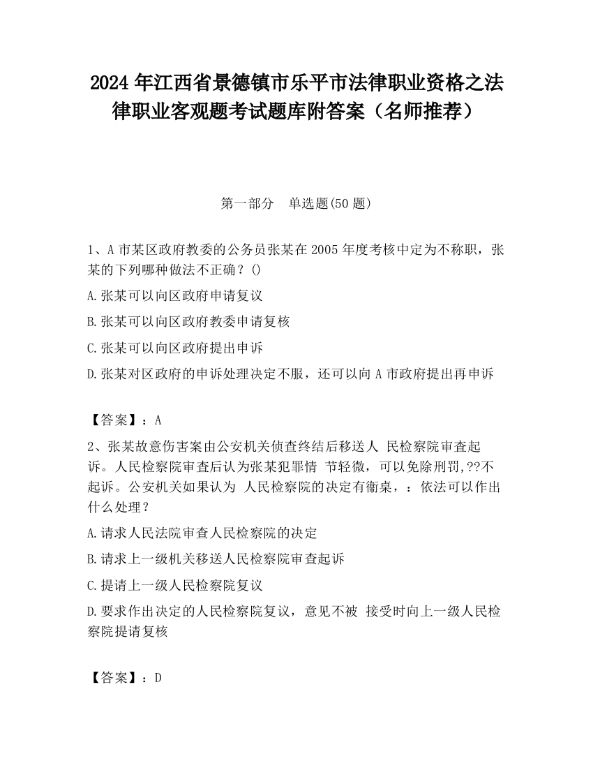 2024年江西省景德镇市乐平市法律职业资格之法律职业客观题考试题库附答案（名师推荐）