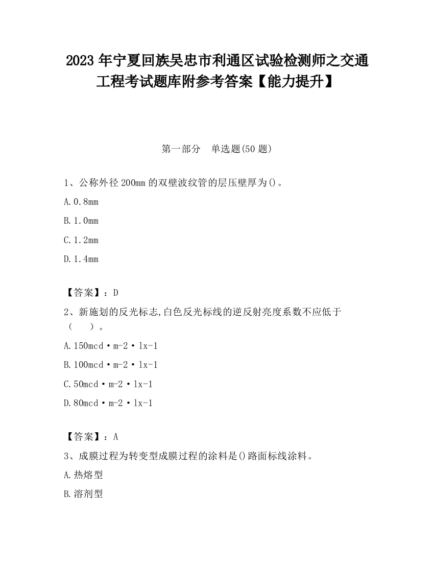 2023年宁夏回族吴忠市利通区试验检测师之交通工程考试题库附参考答案【能力提升】