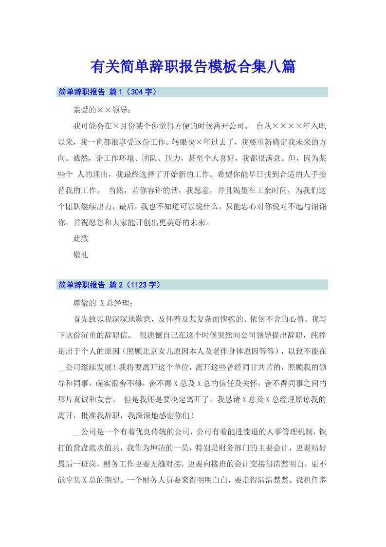 有关简单辞职报告模板合集八篇