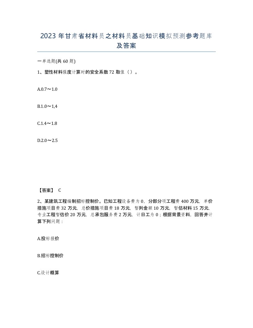 2023年甘肃省材料员之材料员基础知识模拟预测参考题库及答案