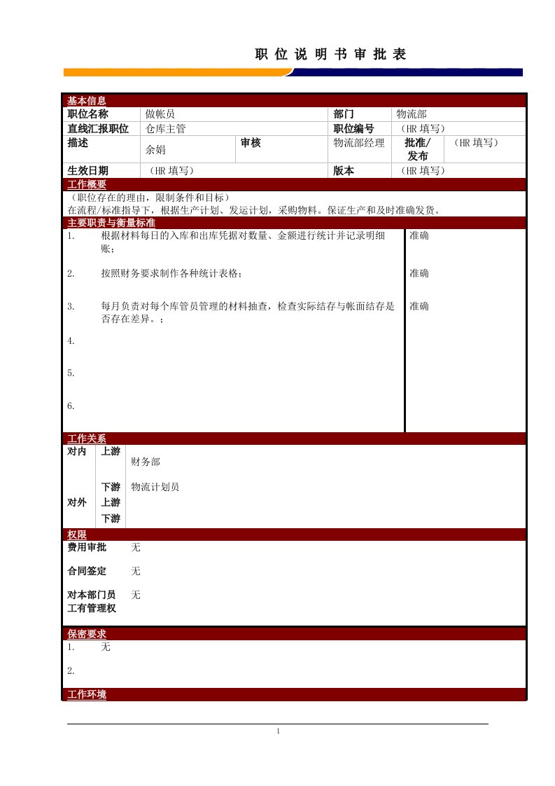 某大型电子公司物流部做帐员职位说明书