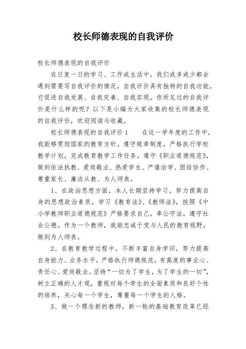 校长师德表现的自我评价