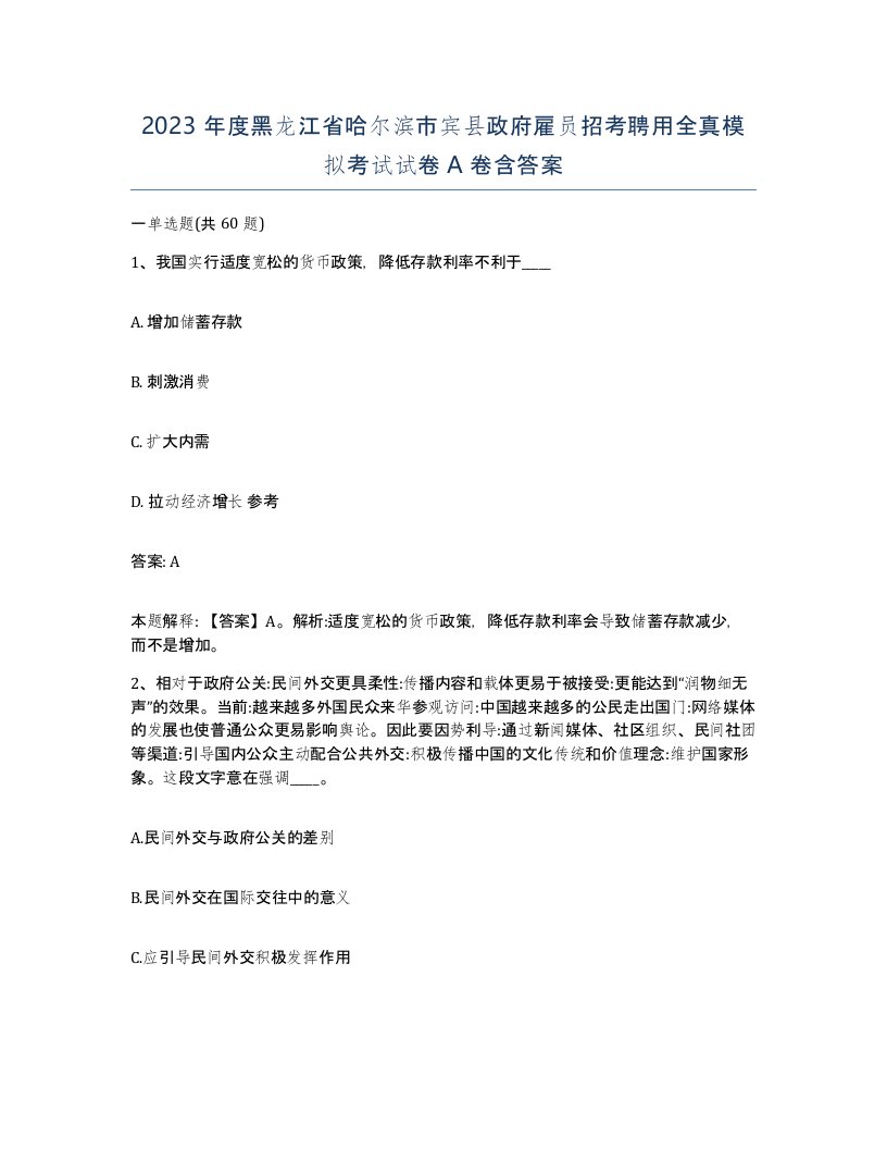 2023年度黑龙江省哈尔滨市宾县政府雇员招考聘用全真模拟考试试卷A卷含答案