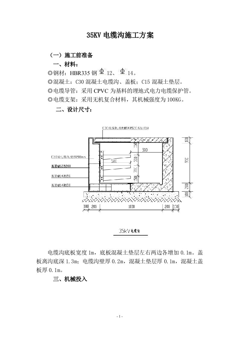 电缆沟施工方案