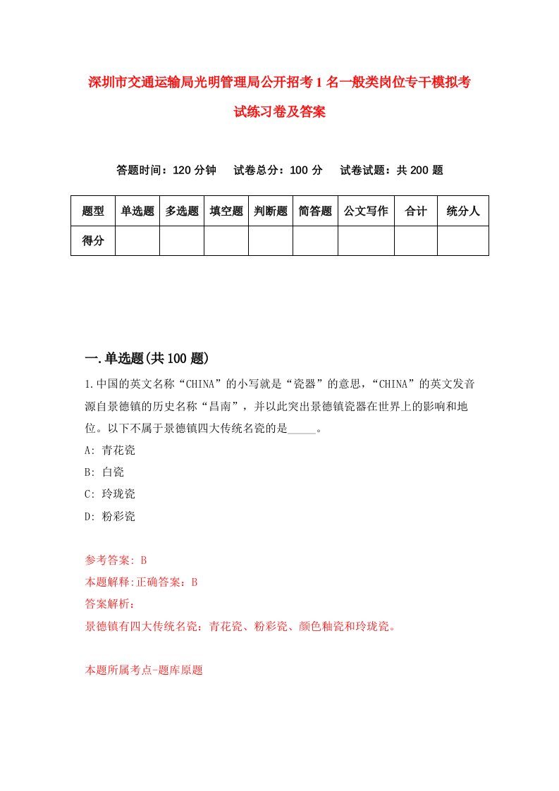 深圳市交通运输局光明管理局公开招考1名一般类岗位专干模拟考试练习卷及答案2