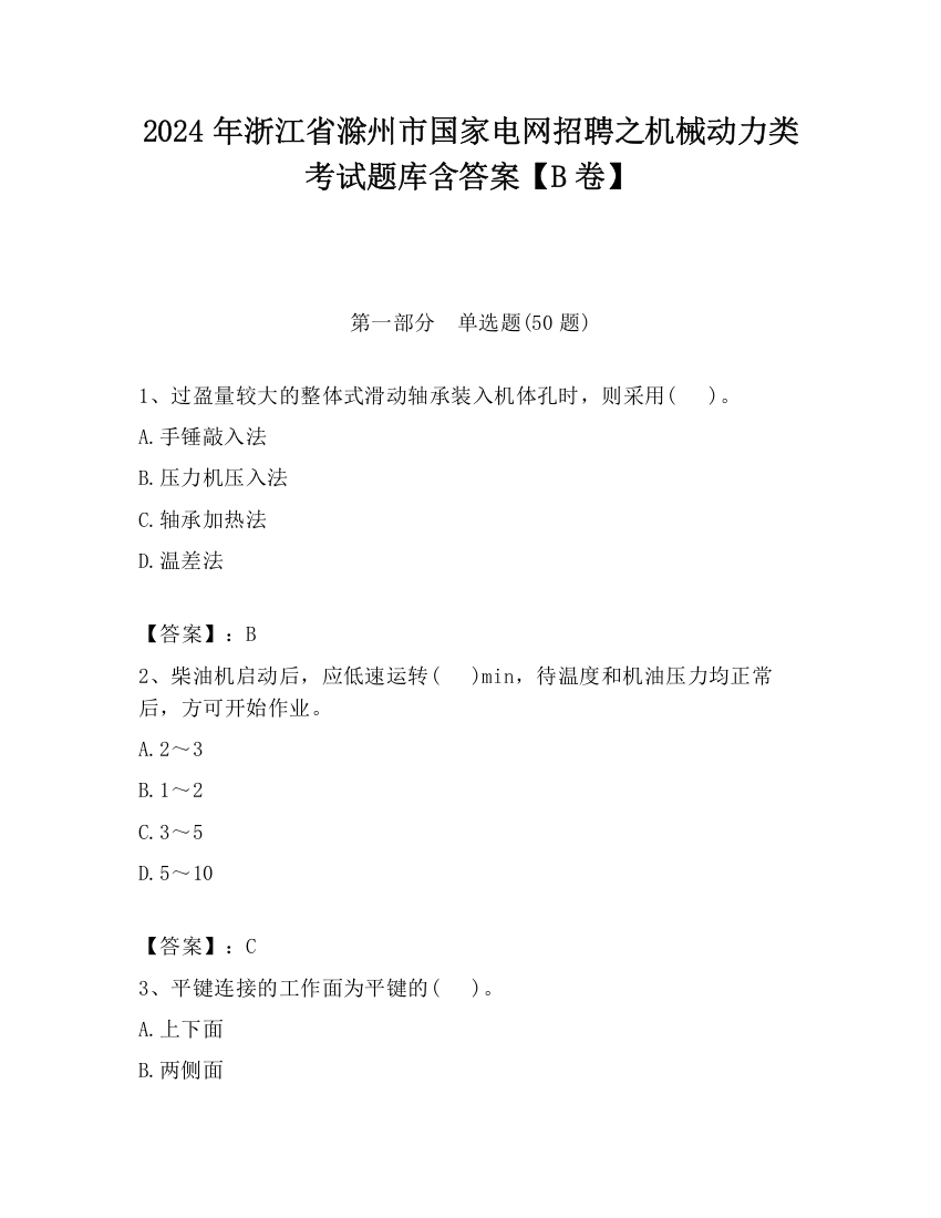 2024年浙江省滁州市国家电网招聘之机械动力类考试题库含答案【B卷】