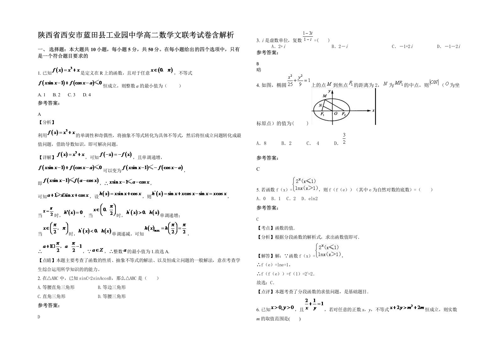 陕西省西安市蓝田县工业园中学高二数学文联考试卷含解析