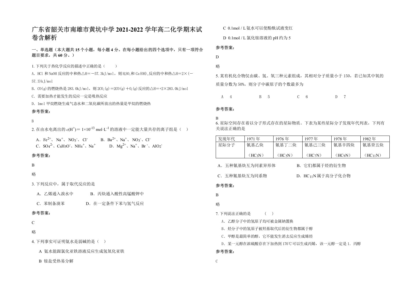 广东省韶关市南雄市黄坑中学2021-2022学年高二化学期末试卷含解析