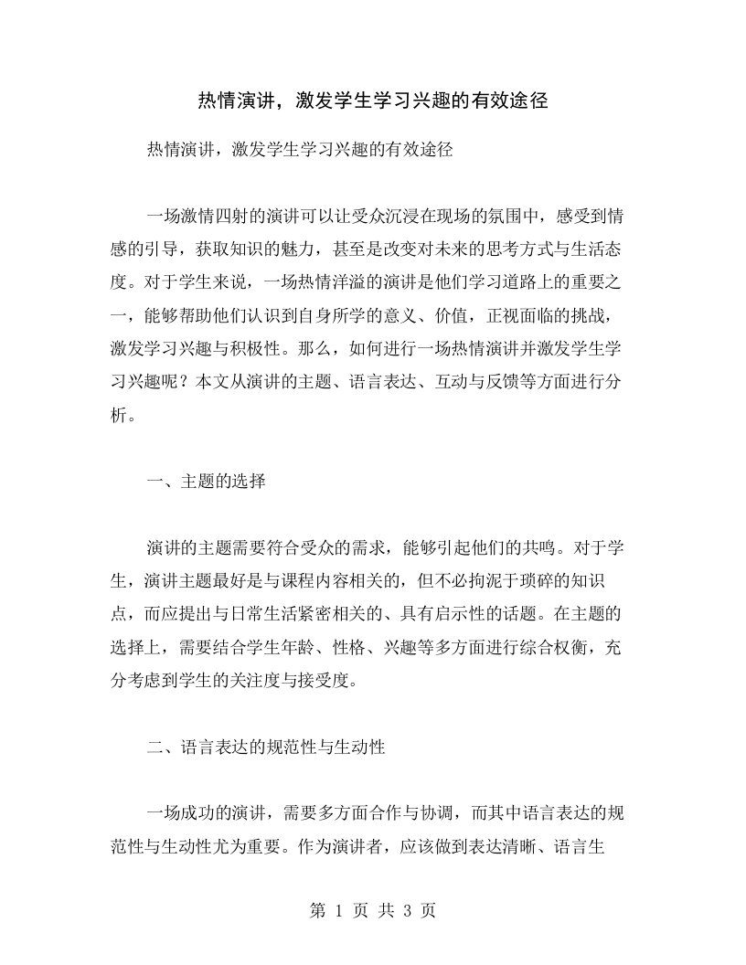 热情演讲，激发学生学习兴趣的有效途径