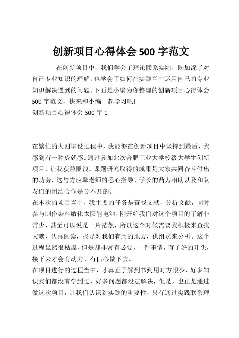 创新项目心得体会500字范文