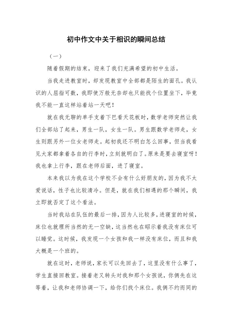 初中作文中关于相识的瞬间总结