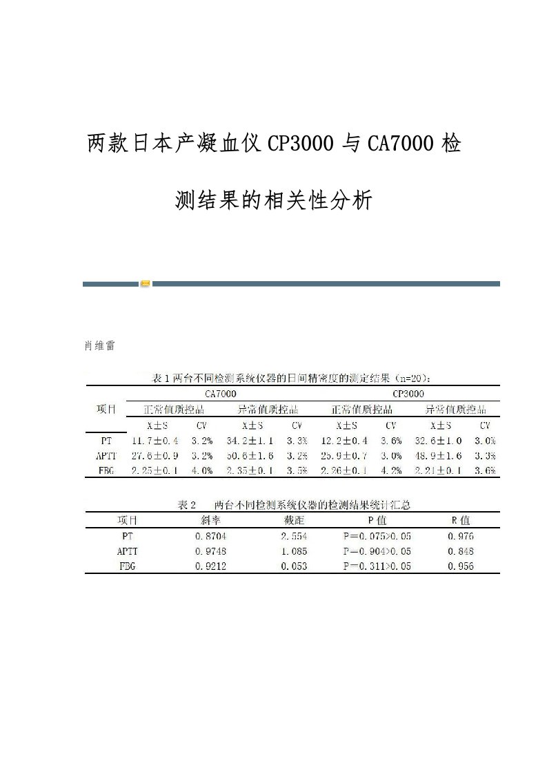 两款日本产凝血仪CP3000与CA7000检测结果的相关性分析