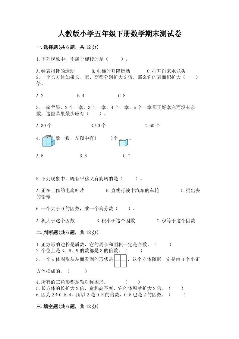 人教版小学五年级下册数学期末测试卷完整参考答案