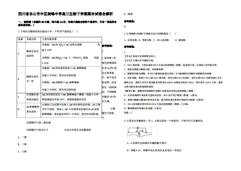 四川省乐山市中区剑峰中学高三生物下学期期末试卷含解析