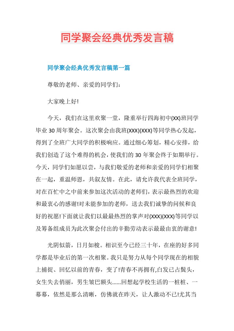 同学聚会经典优秀发言稿